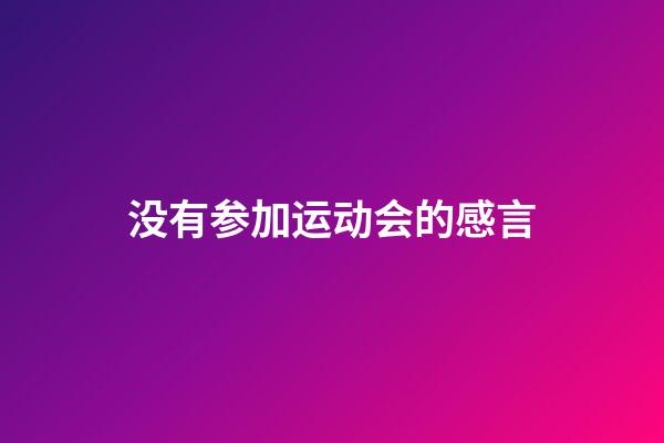 没有参加运动会的感言