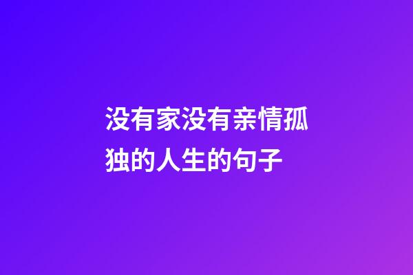 没有家没有亲情孤独的人生的句子