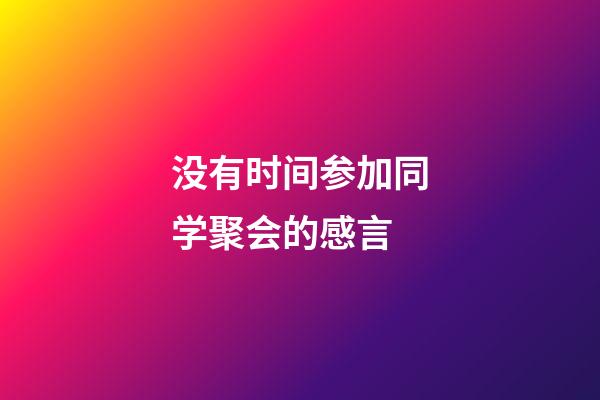 没有时间参加同学聚会的感言