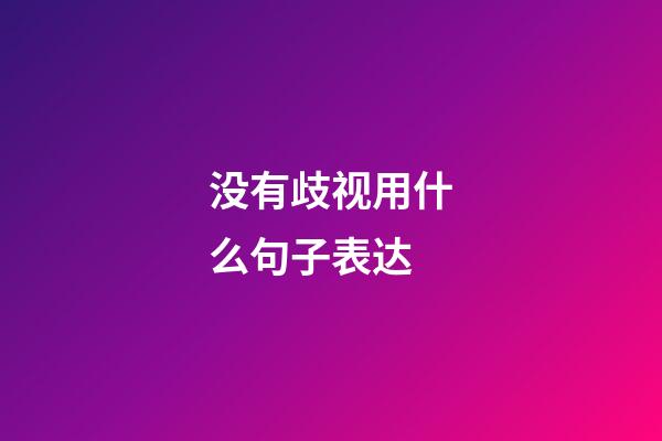 没有歧视用什么句子表达