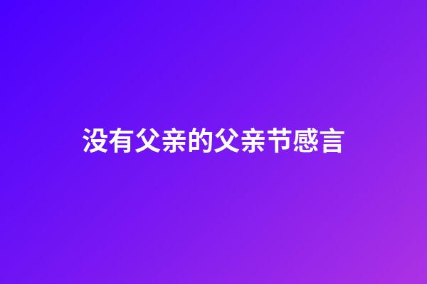 没有父亲的父亲节感言