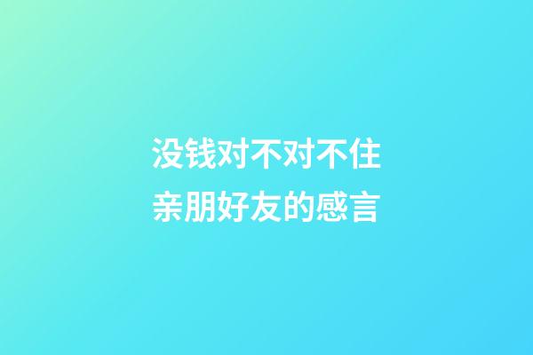 没钱对不对不住亲朋好友的感言