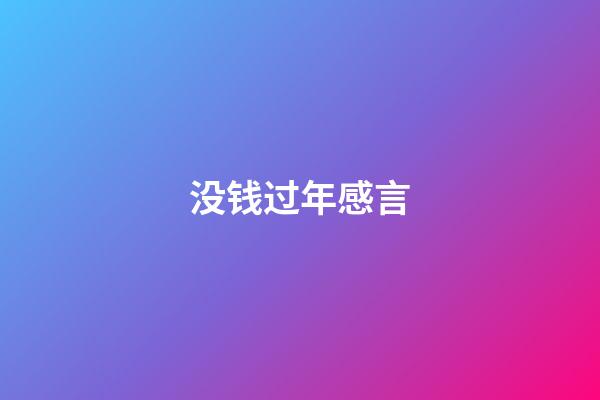 没钱过年感言