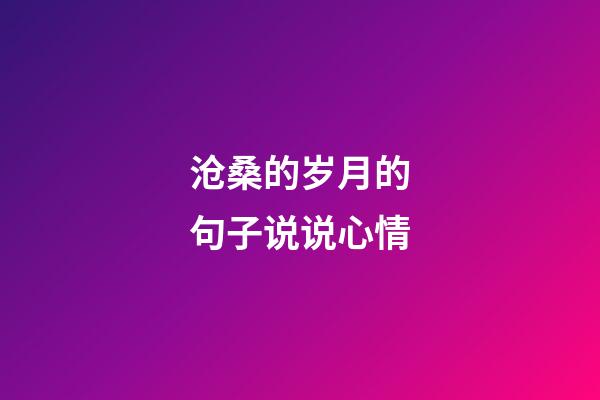 沧桑的岁月的句子说说心情