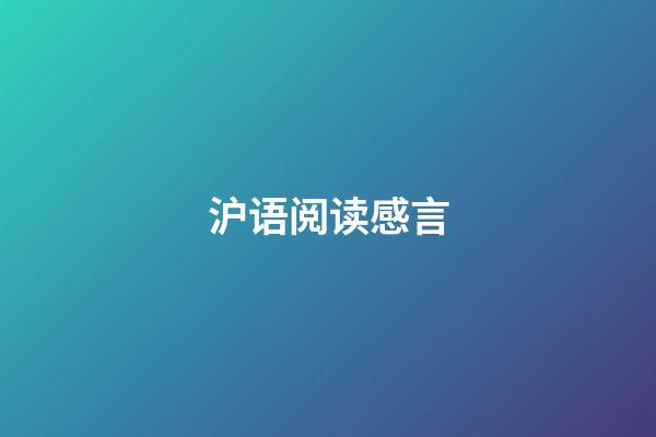 沪语阅读感言