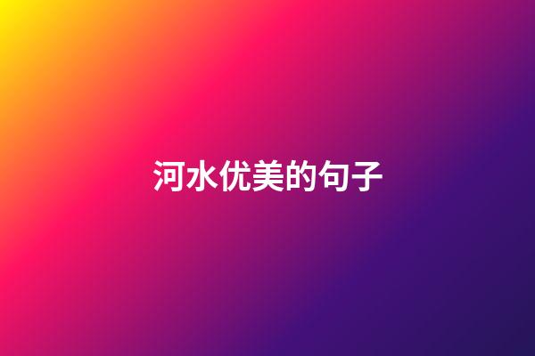 河水优美的句子