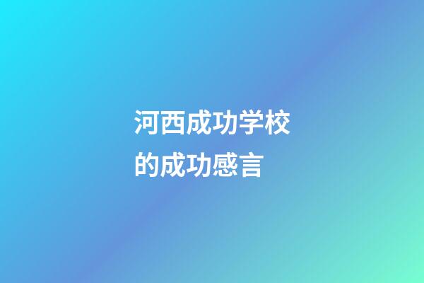 河西成功学校的成功感言