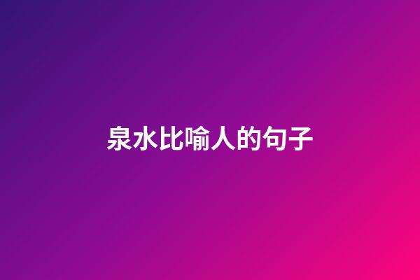 泉水比喻人的句子