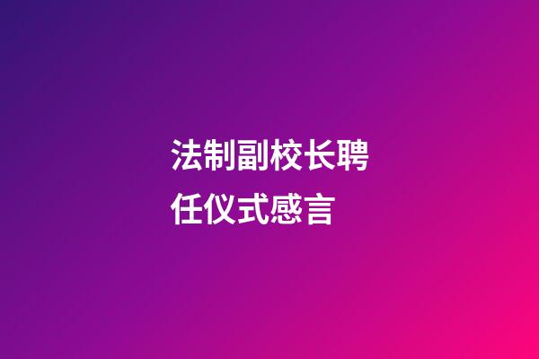 法制副校长聘任仪式感言