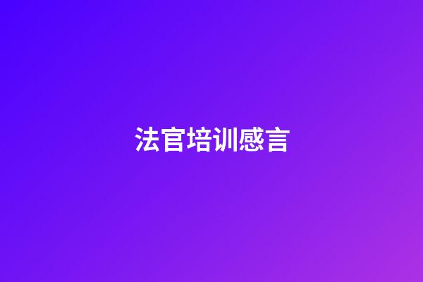 法官培训感言