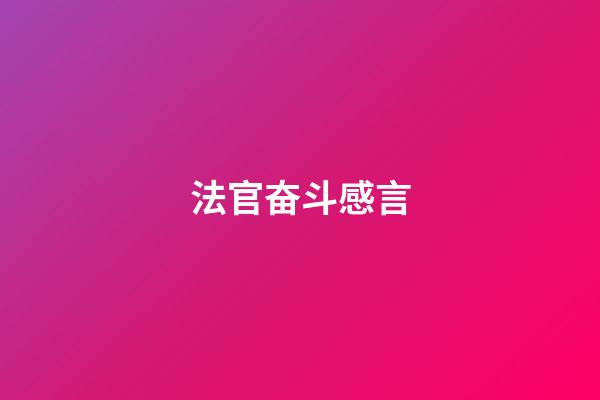 法官奋斗感言