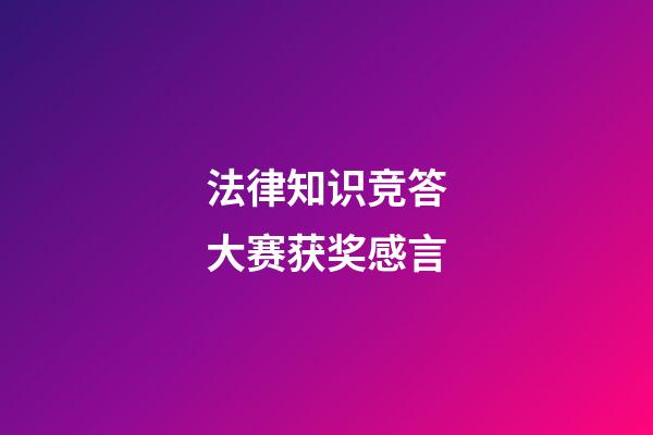 法律知识竞答大赛获奖感言