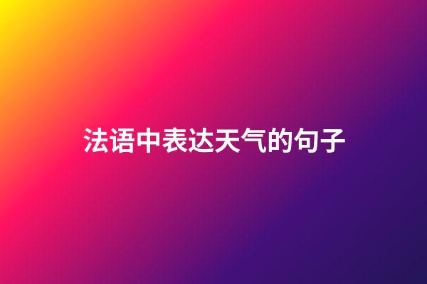 法语中表达天气的句子