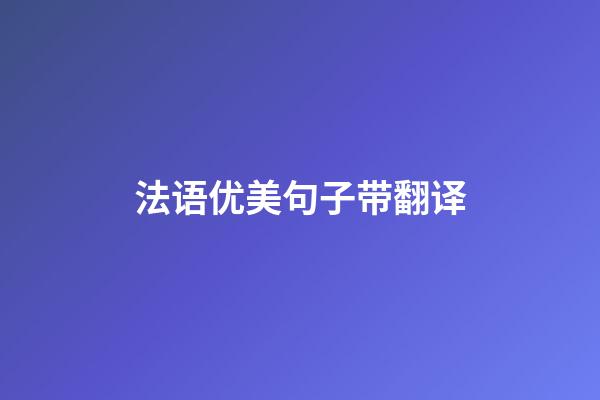 法语优美句子带翻译