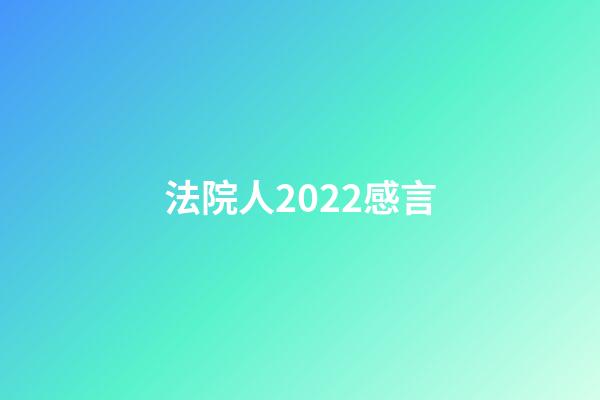 法院人2022感言