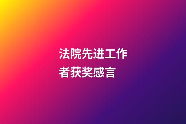 法院先进工作者获奖感言