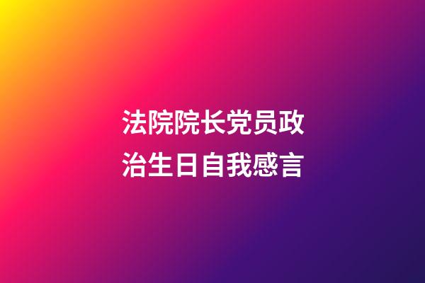 法院院长党员政治生日自我感言