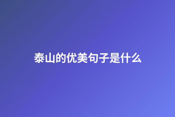 泰山的优美句子是什么