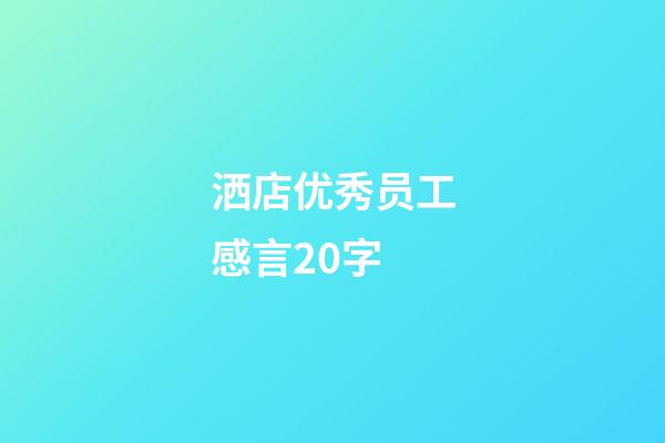 洒店优秀员工感言20字