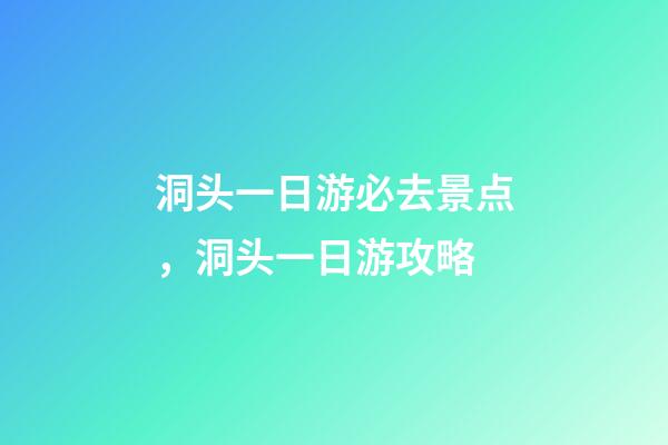 洞头一日游必去景点，洞头一日游攻略