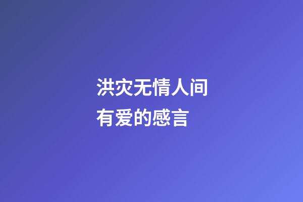 洪灾无情人间有爱的感言