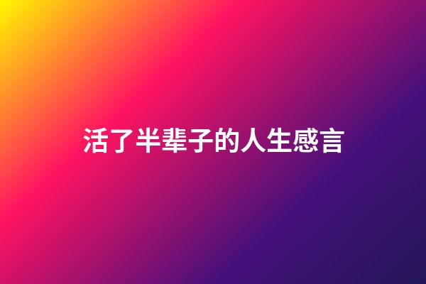 活了半辈子的人生感言