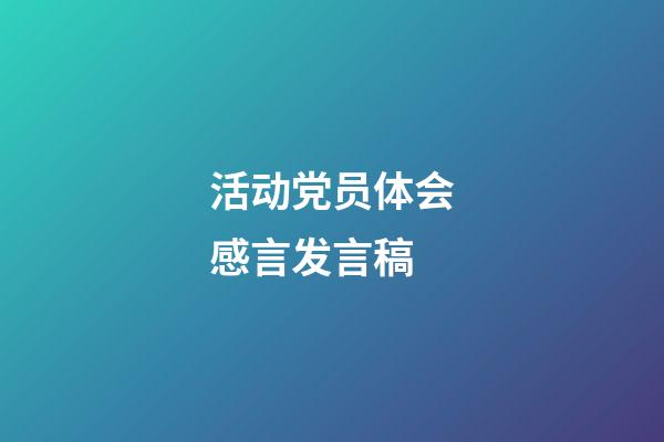 活动党员体会感言发言稿