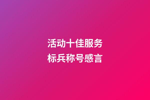 活动十佳服务标兵称号感言