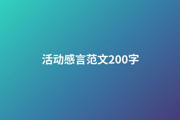 活动感言范文200字