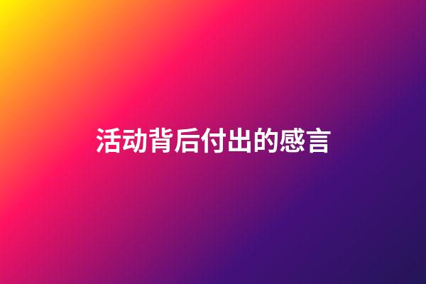 活动背后付出的感言