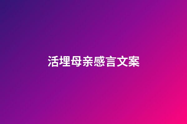 活埋母亲感言文案