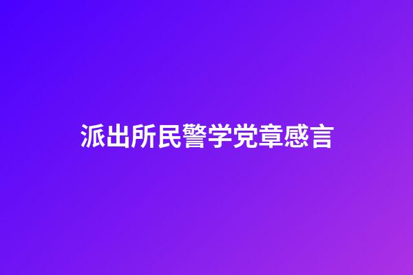 派出所民警学党章感言