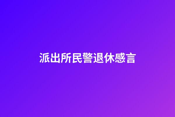 派出所民警退休感言