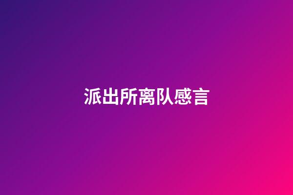 派出所离队感言