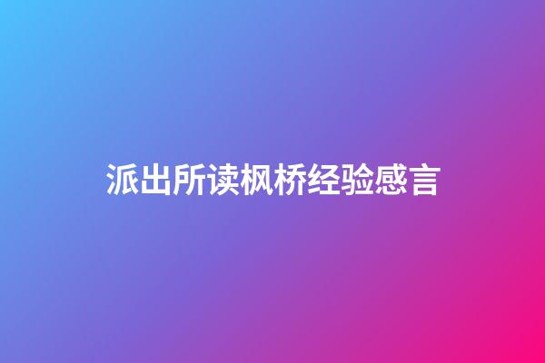 派出所读枫桥经验感言