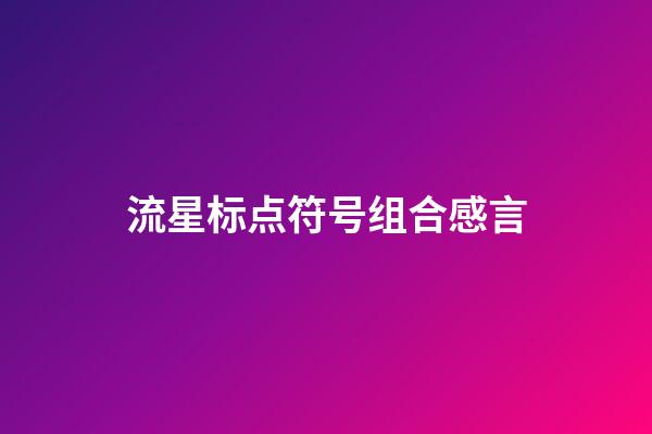 流星标点符号组合感言