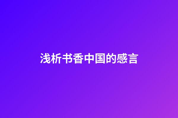 浅析书香中国的感言