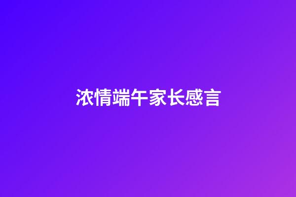 浓情端午家长感言