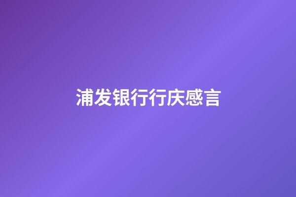 浦发银行行庆感言