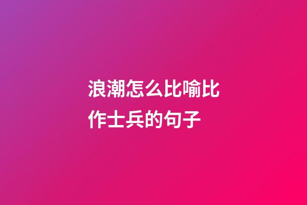 浪潮怎么比喻比作士兵的句子