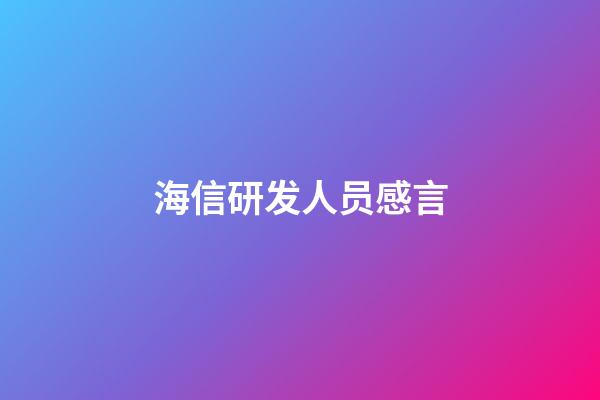 海信研发人员感言