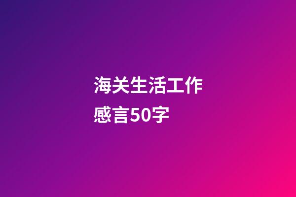 海关生活工作感言50字