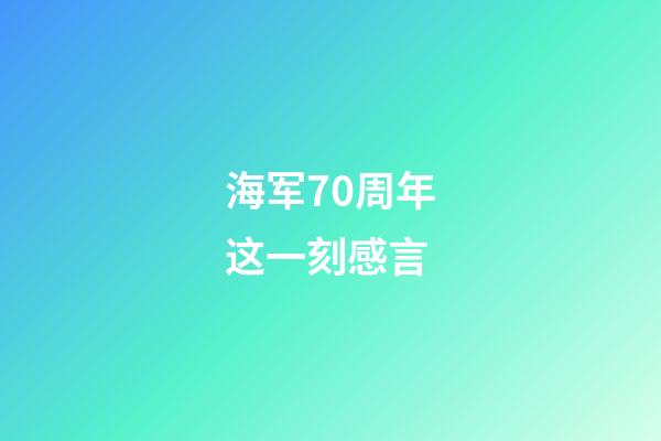 海军70周年这一刻感言