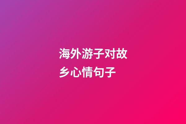 海外游子对故乡心情句子