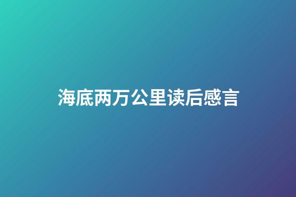 海底两万公里读后感言