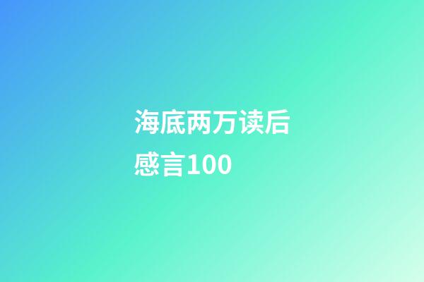 海底两万读后感言100