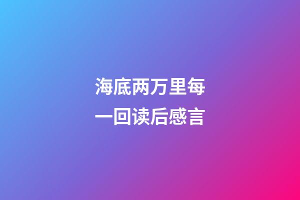 海底两万里每一回读后感言