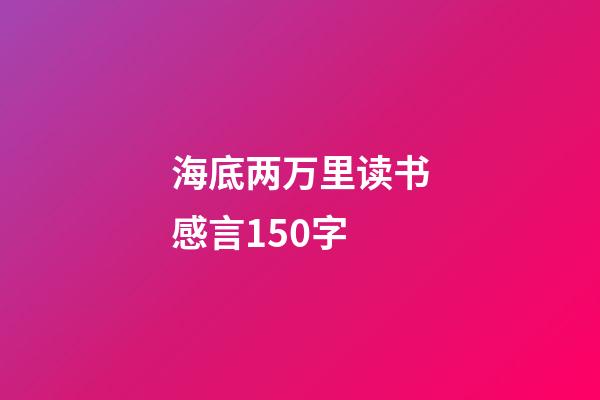 海底两万里读书感言150字