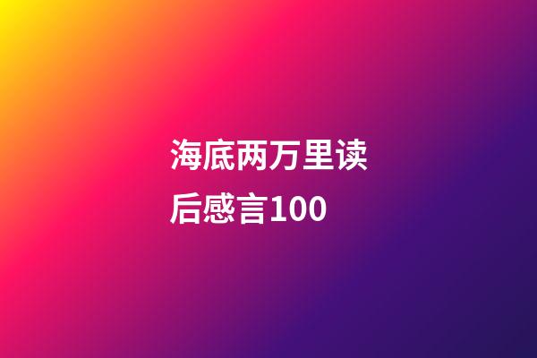 海底两万里读后感言100