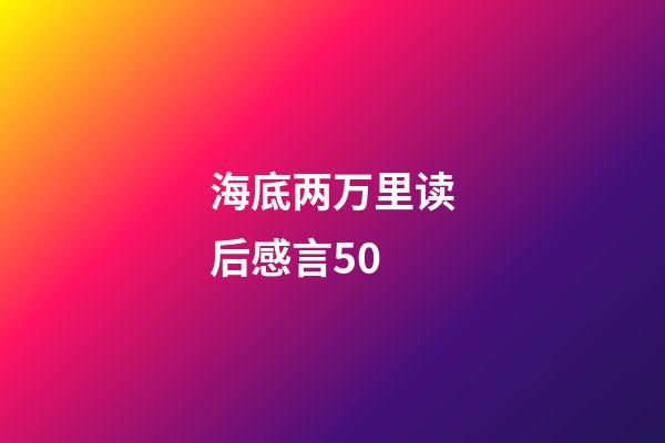 海底两万里读后感言50